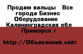 Продам вальцы - Все города Бизнес » Оборудование   . Калининградская обл.,Приморск г.